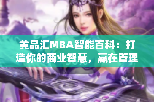 黄品汇MBA智能百科：打造你的商业智慧，赢在管理与领导  (1)