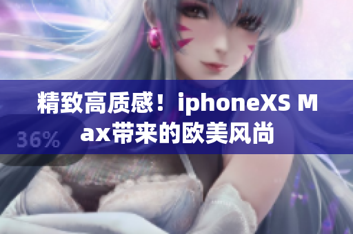 精致高质感！iphoneXS Max带来的欧美风尚