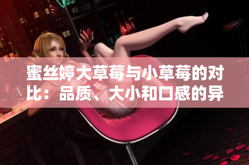 蜜丝婷大草莓与小草莓的对比：品质、大小和口感的异同