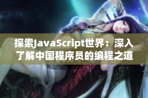 探索JavaScript世界：深入了解中国程序员的编程之道