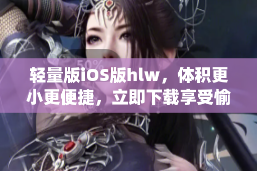 轻量版iOS版hlw，体积更小更便捷，立即下载享受愉快学习体验(1)