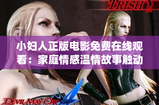 小妇人正版电影免费在线观看：家庭情感温情故事触动心灵(1)