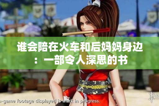 谁会陪在火车和后妈妈身边：一部令人深思的书