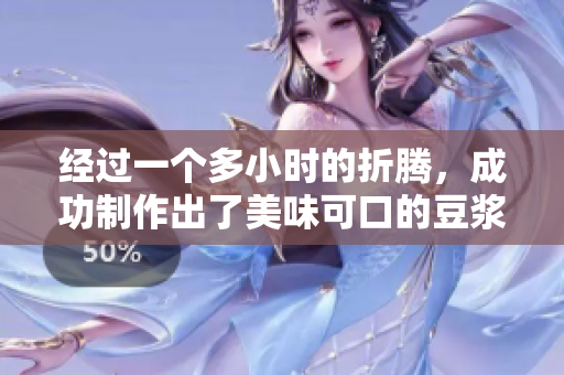 经过一个多小时的折腾，成功制作出了美味可口的豆浆