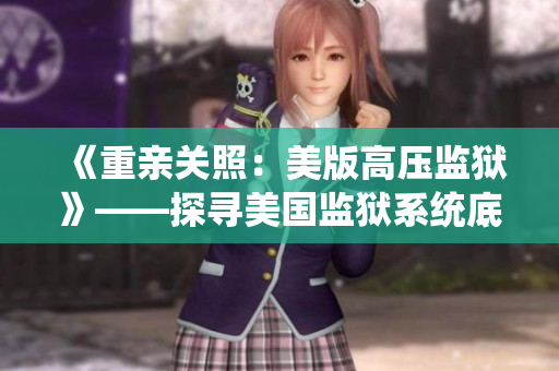 《重亲关照：美版高压监狱》——探寻美国监狱系统底层真相