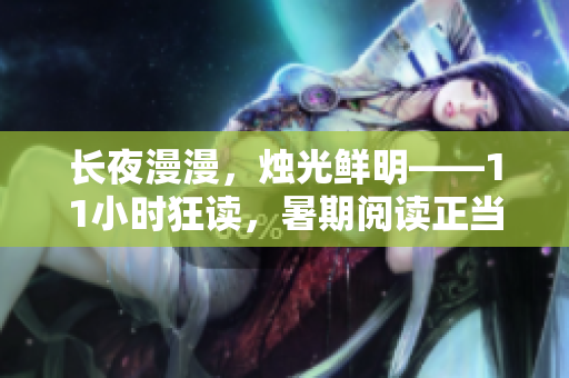长夜漫漫，烛光鲜明——11小时狂读，暑期阅读正当时