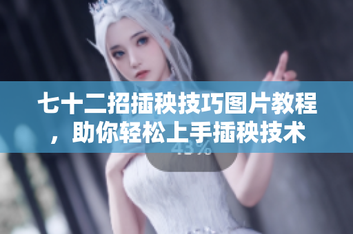 七十二招插秧技巧图片教程，助你轻松上手插秧技术