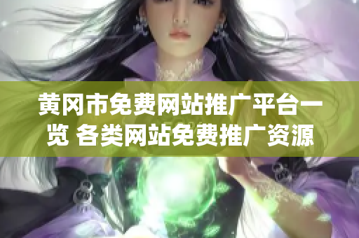 黄冈市免费网站推广平台一览 各类网站免费推广资源大汇总(1)