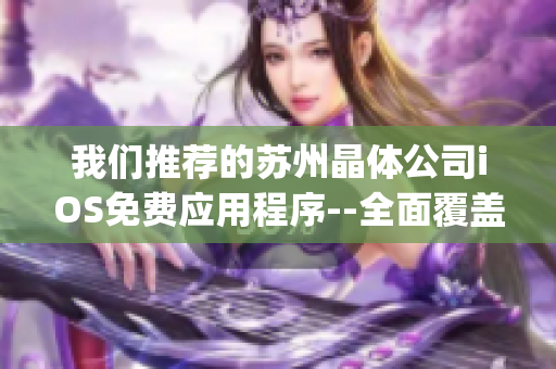 我们推荐的苏州晶体公司iOS免费应用程序--全面覆盖您的需求(1)