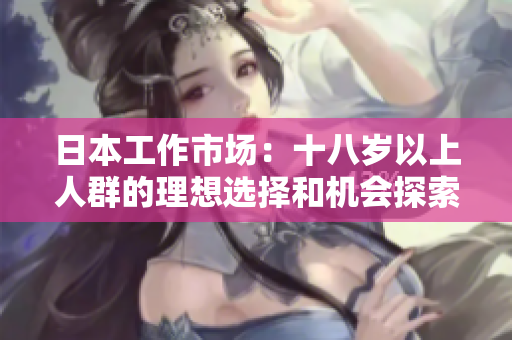日本工作市场：十八岁以上人群的理想选择和机会探索