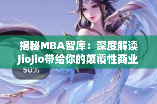 揭秘MBA智库：深度解读JioJio带给你的颠覆性商业洞见