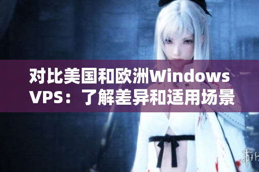 对比美国和欧洲Windows VPS：了解差异和适用场景