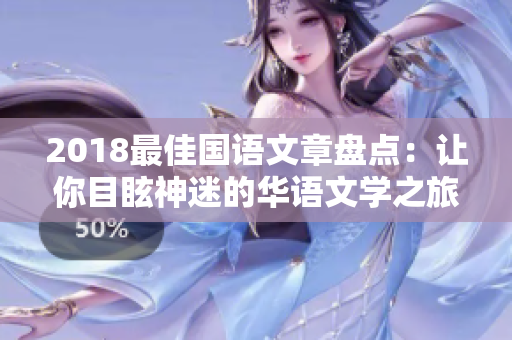 2018最佳国语文章盘点：让你目眩神迷的华语文学之旅