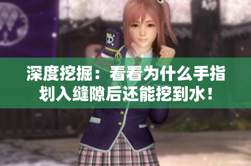 深度挖掘：看看为什么手指划入缝隙后还能挖到水！
