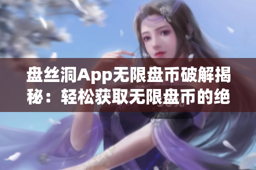 盘丝洞App无限盘币破解揭秘：轻松获取无限盘币的绝妙方法(1)