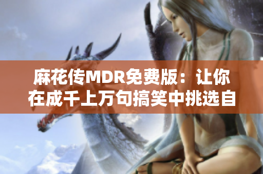 麻花传MDR免费版：让你在成千上万句搞笑中挑选自己想听的！