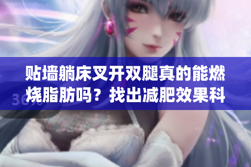 贴墙躺床叉开双腿真的能燃烧脂肪吗？找出减肥效果科学的方法(1)