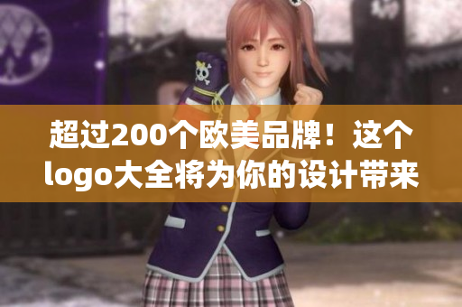 超过200个欧美品牌！这个logo大全将为你的设计带来新灵感！