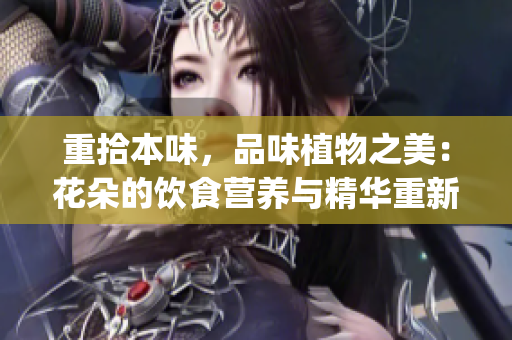重拾本味，品味植物之美：花朵的饮食营养与精华重新发现(1)