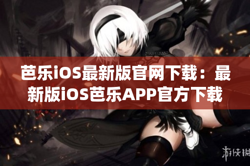 芭乐iOS最新版官网下载：最新版iOS芭乐APP官方下载地址 (1)