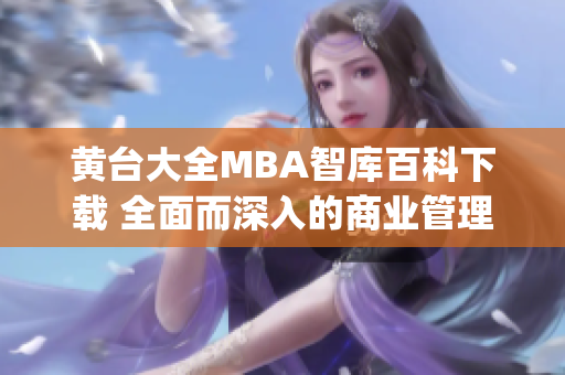黄台大全MBA智库百科下载 全面而深入的商业管理知识参考库(1)