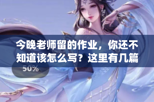 今晚老师留的作业，你还不知道该怎么写？这里有几篇应对技巧。(1)