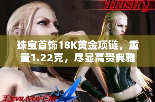 珠宝首饰18K黄金项链，重量1.22克，尽显高贵典雅