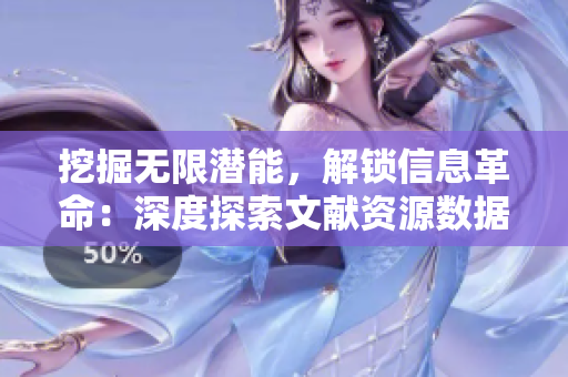 挖掘无限潜能，解锁信息革命：深度探索文献资源数据库8