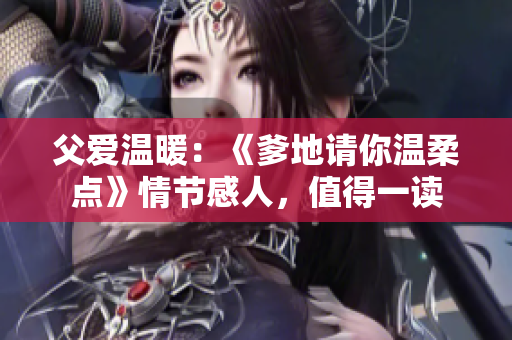 父爱温暖：《爹地请你温柔点》情节感人，值得一读