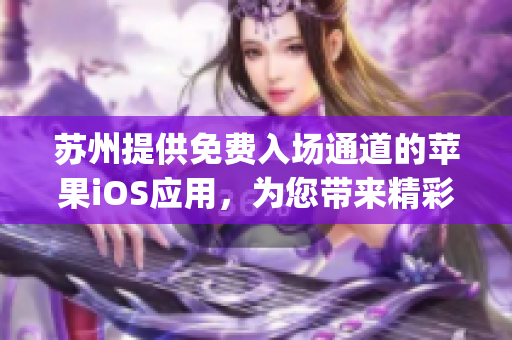 苏州提供免费入场通道的苹果iOS应用，为您带来精彩NBA赛事(1)