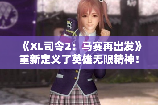 《XL司令2：马赛再出发》重新定义了英雄无限精神！