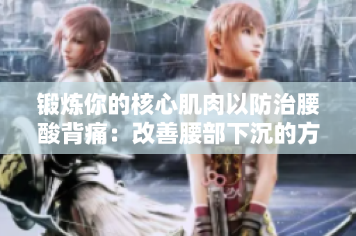 锻炼你的核心肌肉以防治腰酸背痛：改善腰部下沉的方法