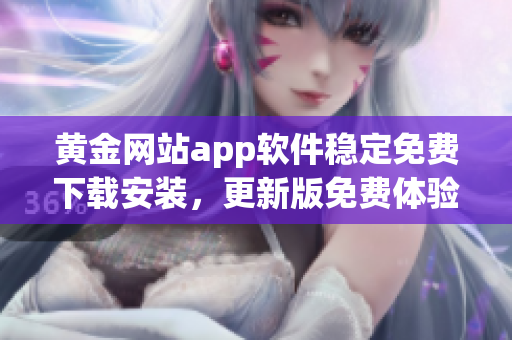 黄金网站app软件稳定免费下载安装，更新版免费体验！