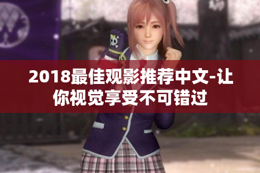 2018最佳观影推荐中文-让你视觉享受不可错过