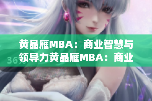 黄品雁MBA：商业智慧与领导力黄品雁MBA：商业智慧与领导力(1)