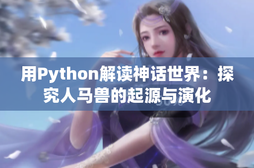 用Python解读神话世界：探究人马兽的起源与演化