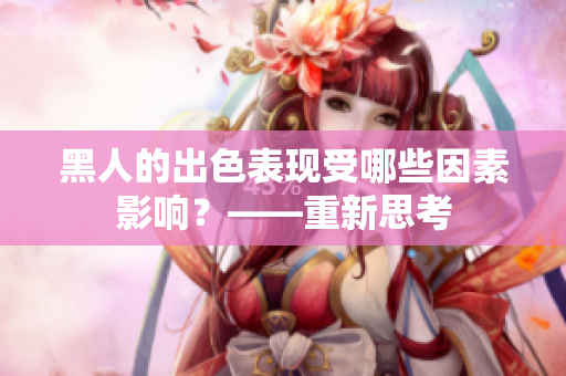 黑人的出色表现受哪些因素影响？——重新思考