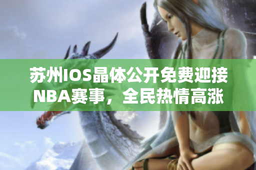 苏州IOS晶体公开免费迎接NBA赛事，全民热情高涨