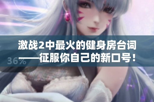 激战2中最火的健身房台词——征服你自己的新口号！