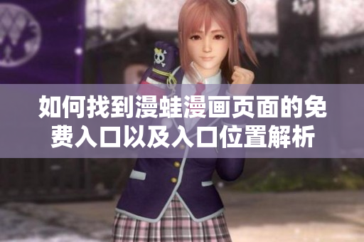 如何找到漫蛙漫画页面的免费入口以及入口位置解析