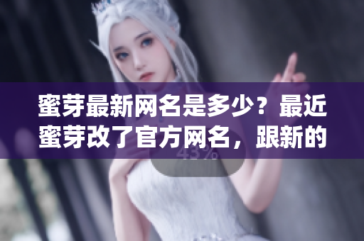 蜜芽最新网名是多少？最近蜜芽改了官方网名，跟新的是是啥。(1)