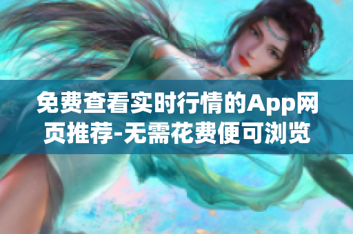 免费查看实时行情的App网页推荐-无需花费便可浏览实时行情
