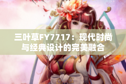 三叶草FY7717：现代时尚与经典设计的完美融合