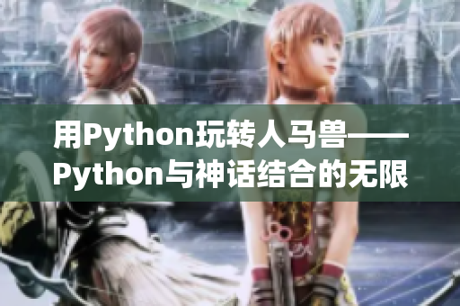 用Python玩转人马兽——Python与神话结合的无限可能