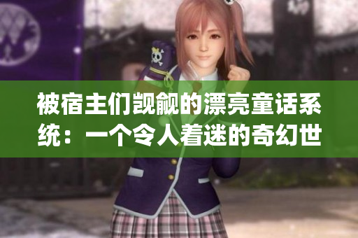 被宿主们觊觎的漂亮童话系统：一个令人着迷的奇幻世界(1)