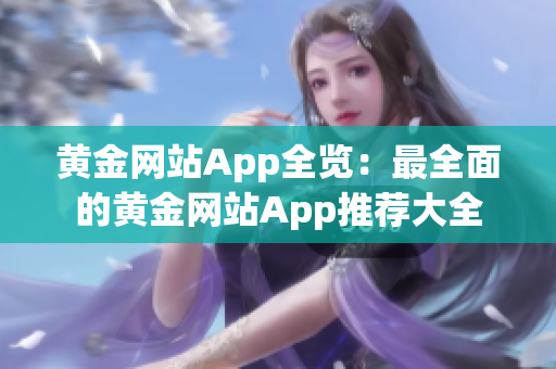 黄金网站App全览：最全面的黄金网站App推荐大全