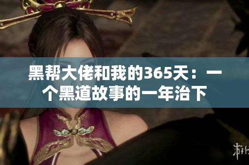 黑帮大佬和我的365天：一个黑道故事的一年治下