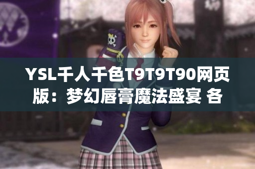 YSL千人千色T9T9T90网页版：梦幻唇膏魔法盛宴 各色彩映自我 (1)