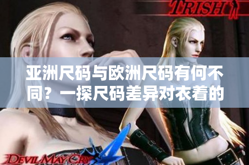亚洲尺码与欧洲尺码有何不同？一探尺码差异对衣着的影响