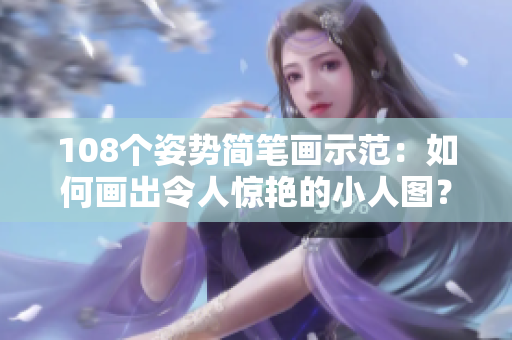108个姿势简笔画示范：如何画出令人惊艳的小人图？